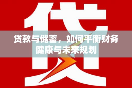 莱山贷款与储蓄，如何平衡财务健康与未来规划