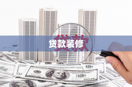 莱山贷款装修