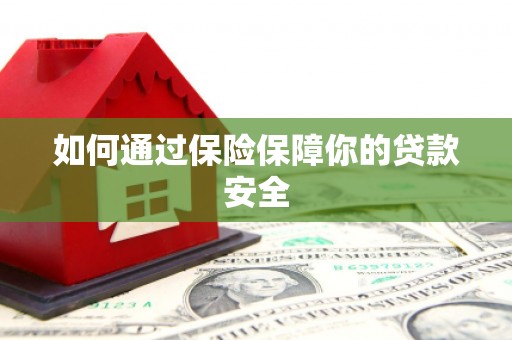 莱山如何通过保险保障你的贷款安全