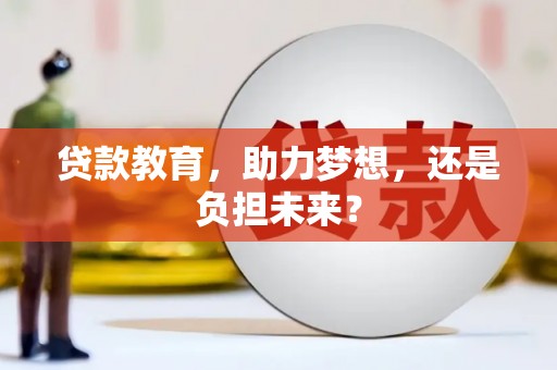 莱山贷款教育，助力梦想，还是负担未来？