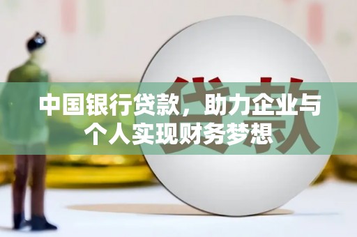 莱山中国银行贷款，助力企业与个人实现财务梦想