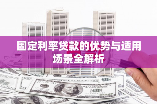 莱山固定利率贷款的优势与适用场景全解析