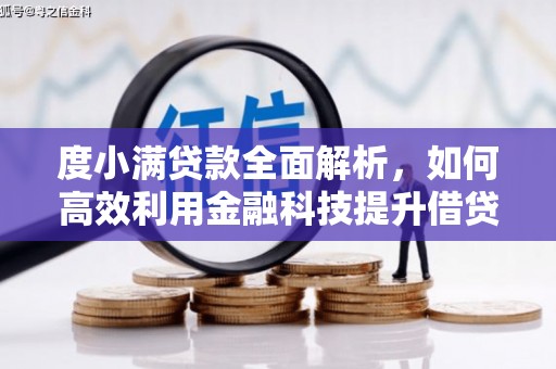 莱山度小满贷款全面解析，如何高效利用金融科技提升借贷体验