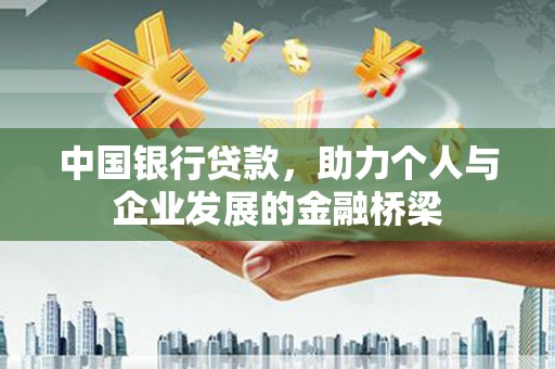 莱山中国银行贷款，助力个人与企业发展的金融桥梁
