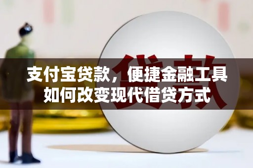 莱山支付宝贷款，便捷金融工具如何改变现代借贷方式