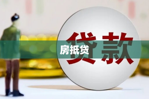 莱山房抵贷