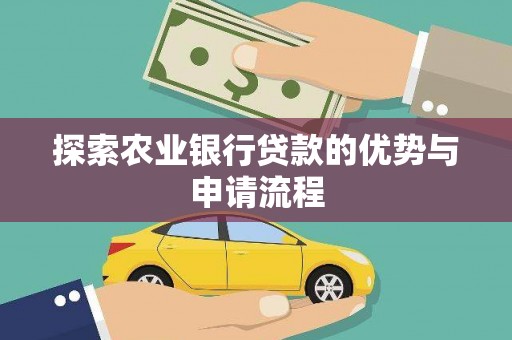 莱山探索农业银行贷款的优势与申请流程