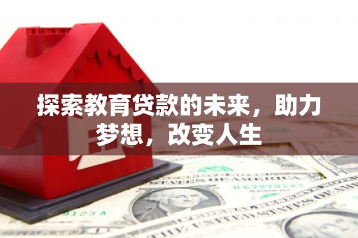 莱山探索教育贷款的未来，助力梦想，改变人生