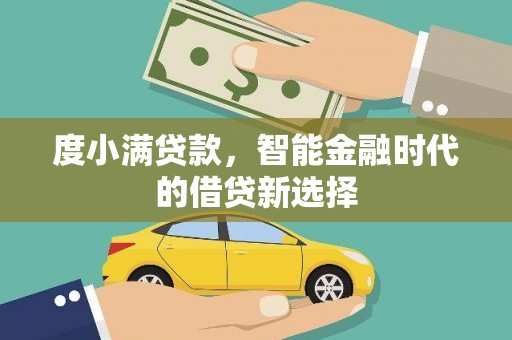 莱山度小满贷款，智能金融时代的借贷新选择