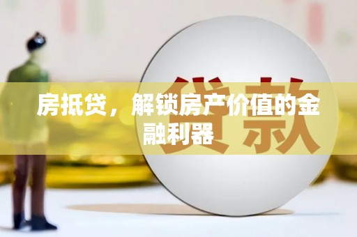莱山房抵贷，解锁房产价值的金融利器