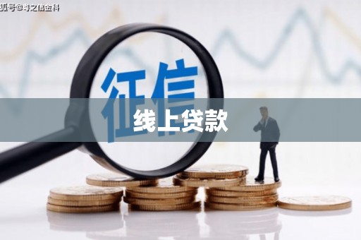 莱山线上贷款