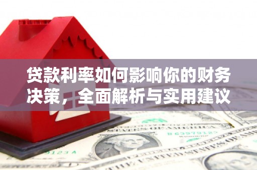 莱山贷款利率如何影响你的财务决策，全面解析与实用建议