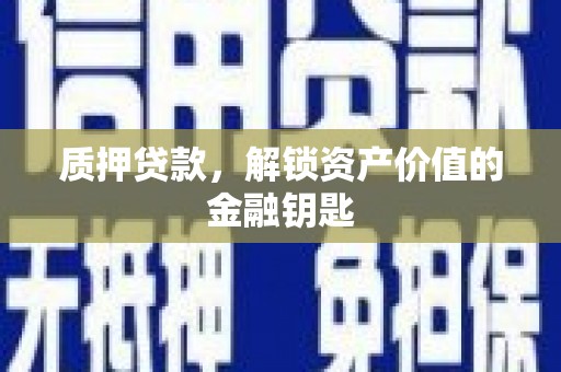 莱山质押贷款，解锁资产价值的金融钥匙