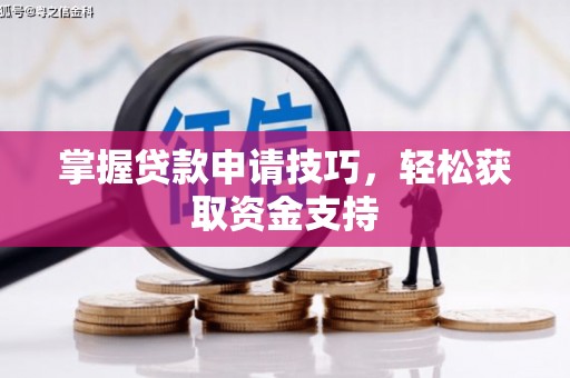 莱山掌握贷款申请技巧，轻松获取资金支持