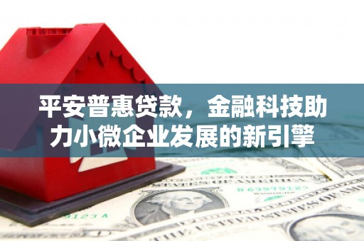 莱山平安普惠贷款，金融科技助力小微企业发展的新引擎