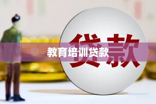 莱山教育培训贷款
