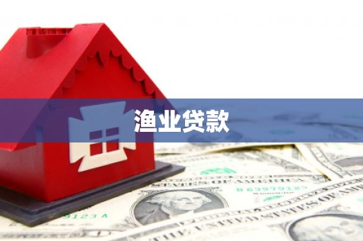 莱山渔业贷款