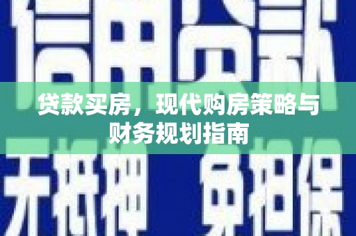 莱山贷款买房，现代购房策略与财务规划指南