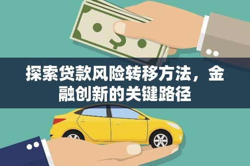 莱山探索贷款风险转移方法，金融创新的关键路径