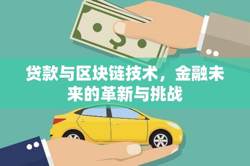 莱山贷款与区块链技术，金融未来的革新与挑战
