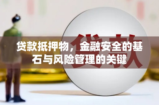 莱山贷款抵押物，金融安全的基石与风险管理的关键