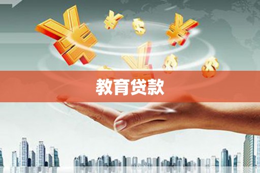 莱山教育贷款