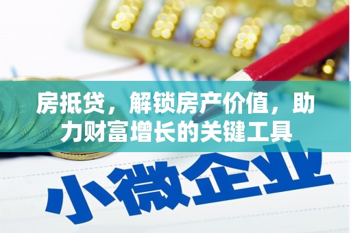 莱山房抵贷，解锁房产价值，助力财富增长的关键工具
