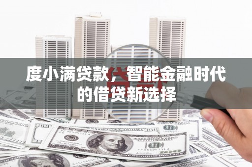 莱山度小满贷款，智能金融时代的借贷新选择