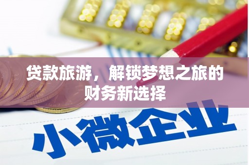 莱山贷款旅游，解锁梦想之旅的财务新选择