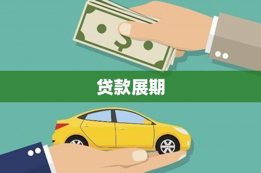 莱山贷款展期