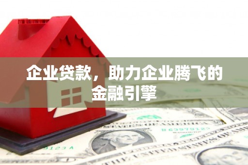 莱山企业贷款，助力企业腾飞的金融引擎