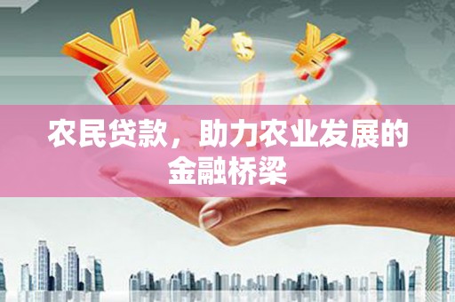 莱山农民贷款，助力农业发展的金融桥梁