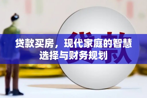 莱山贷款买房，现代家庭的智慧选择与财务规划