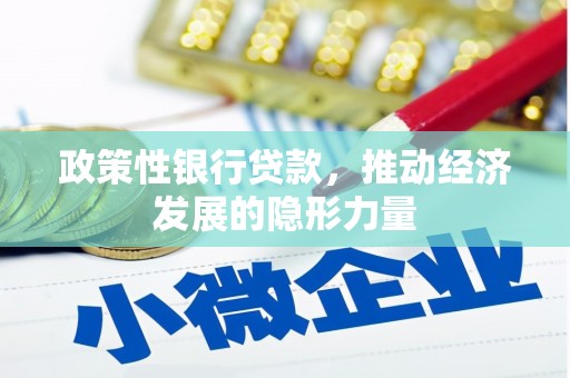 莱山政策性银行贷款，推动经济发展的隐形力量