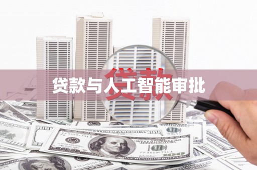 莱山贷款与人工智能审批