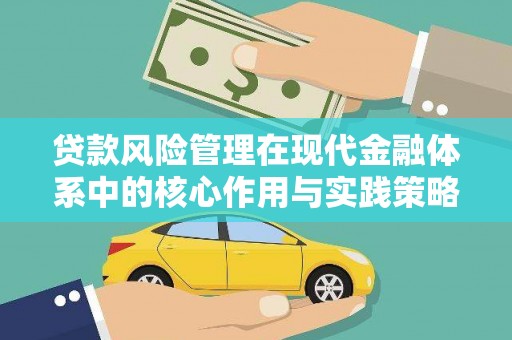 莱山贷款风险管理在现代金融体系中的核心作用与实践策略