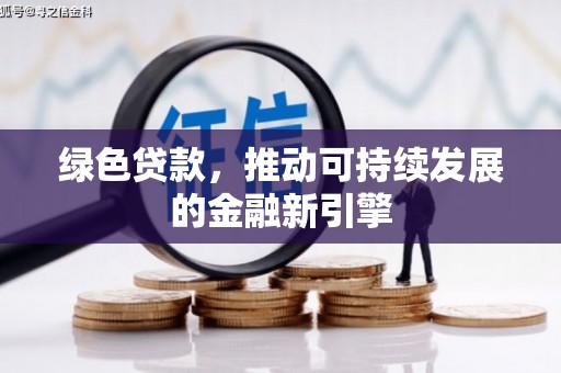 莱山绿色贷款，推动可持续发展的金融新引擎