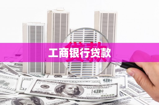 莱山工商银行贷款