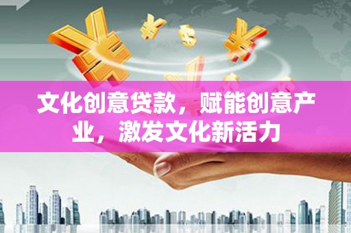 莱山文化创意贷款，赋能创意产业，激发文化新活力