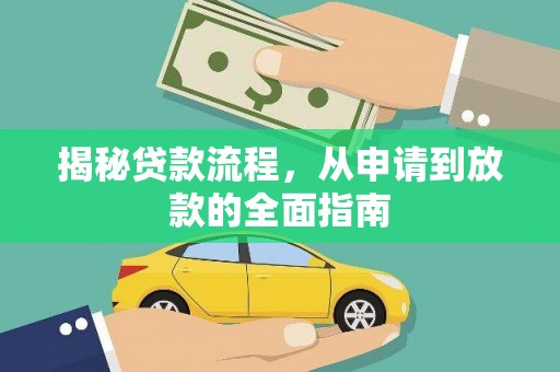 莱山揭秘贷款流程，从申请到放款的全面指南