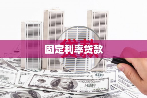 莱山固定利率贷款