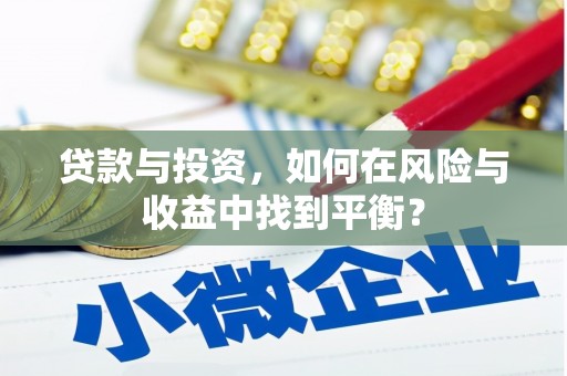 莱山贷款与投资，如何在风险与收益中找到平衡？