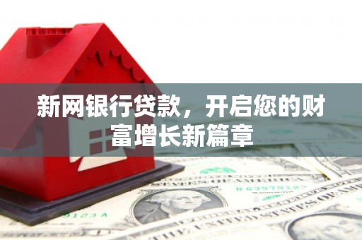 莱山新网银行贷款，开启您的财富增长新篇章