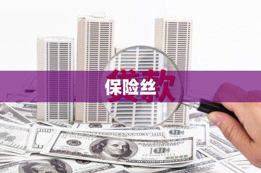 莱山保险丝