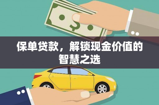 莱山保单贷款，解锁现金价值的智慧之选
