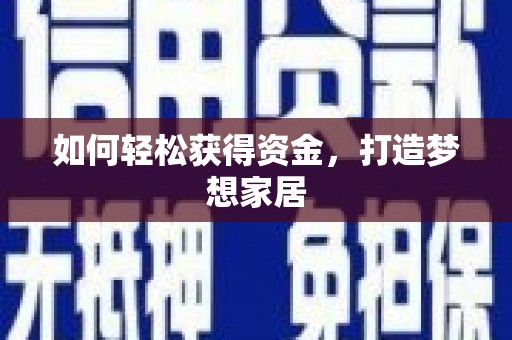 莱山如何轻松获得资金，打造梦想家居