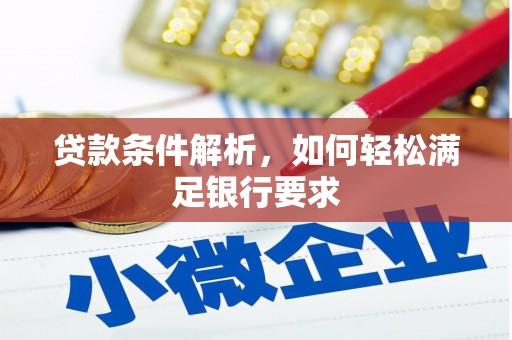 莱山贷款条件解析，如何轻松满足银行要求
