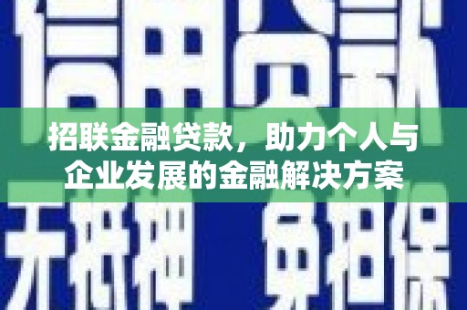 莱山招联金融贷款，助力个人与企业发展的金融解决方案