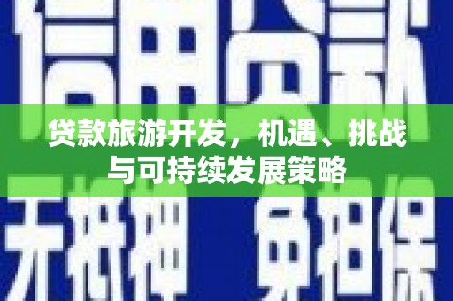 莱山贷款旅游开发，机遇、挑战与可持续发展策略