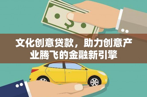 莱山文化创意贷款，助力创意产业腾飞的金融新引擎
